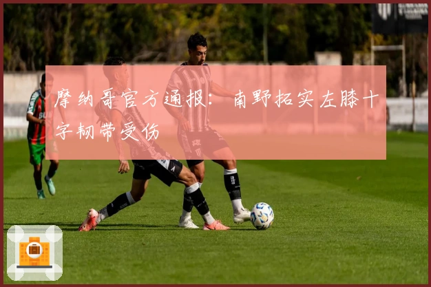摩纳哥官方通报：南野拓实左膝十字韧带受伤