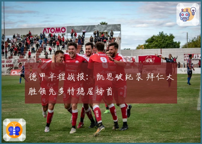 德甲半程战报：凯恩破纪录 拜仁大胜领先多特稳居榜首