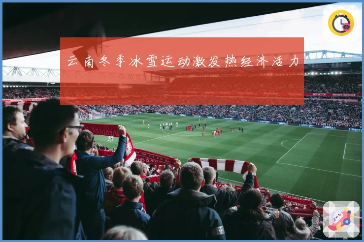 云南冬季冰雪运动激发热经济活力