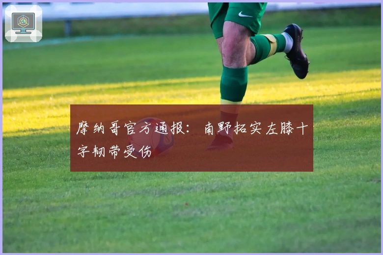 摩纳哥官方通报：南野拓实左膝十字韧带受伤
